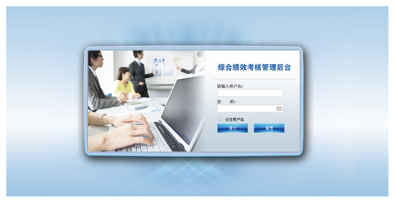 绩效考核管理软件