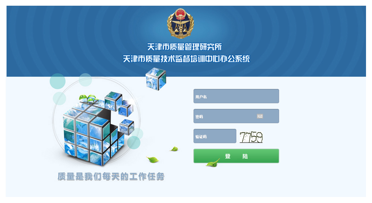 天津市质量研究所OA系统(图1) 天津市质量管理研究所OA系统