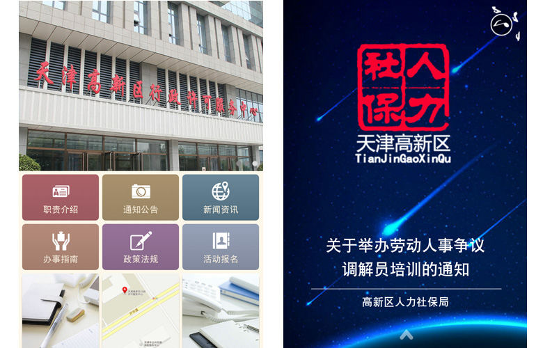 天津高新区人力社保局