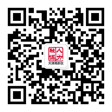 天津高新区人力社保局微信二维码